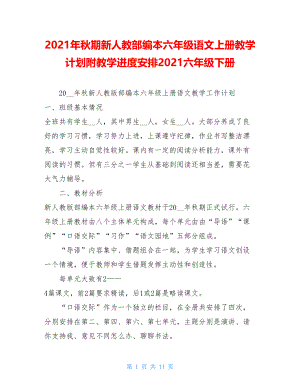 2021年秋期新人教部编本六年级语文上册教学计划附教学进度安排2021六年级下册.doc