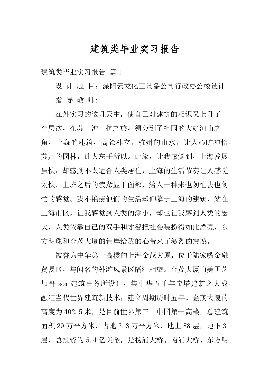 建筑类毕业实习报告范例.docx_第1页