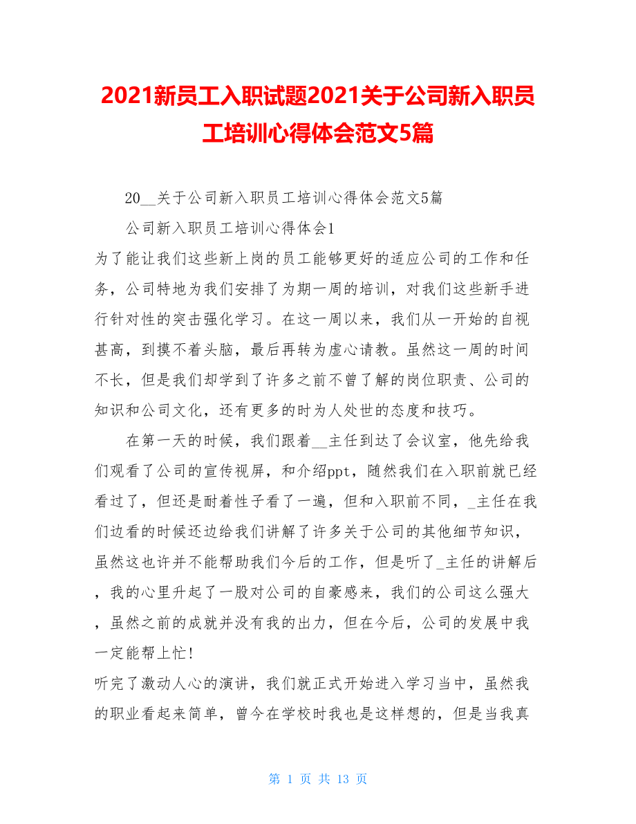 2021新员工入职试题2021关于公司新入职员工培训心得体会范文5篇.doc_第1页