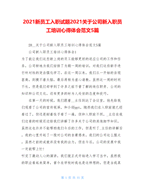 2021新员工入职试题2021关于公司新入职员工培训心得体会范文5篇.doc