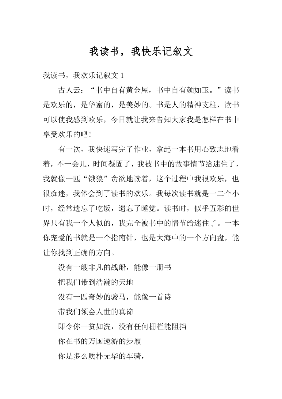 我读书我快乐记叙文精编.docx_第1页