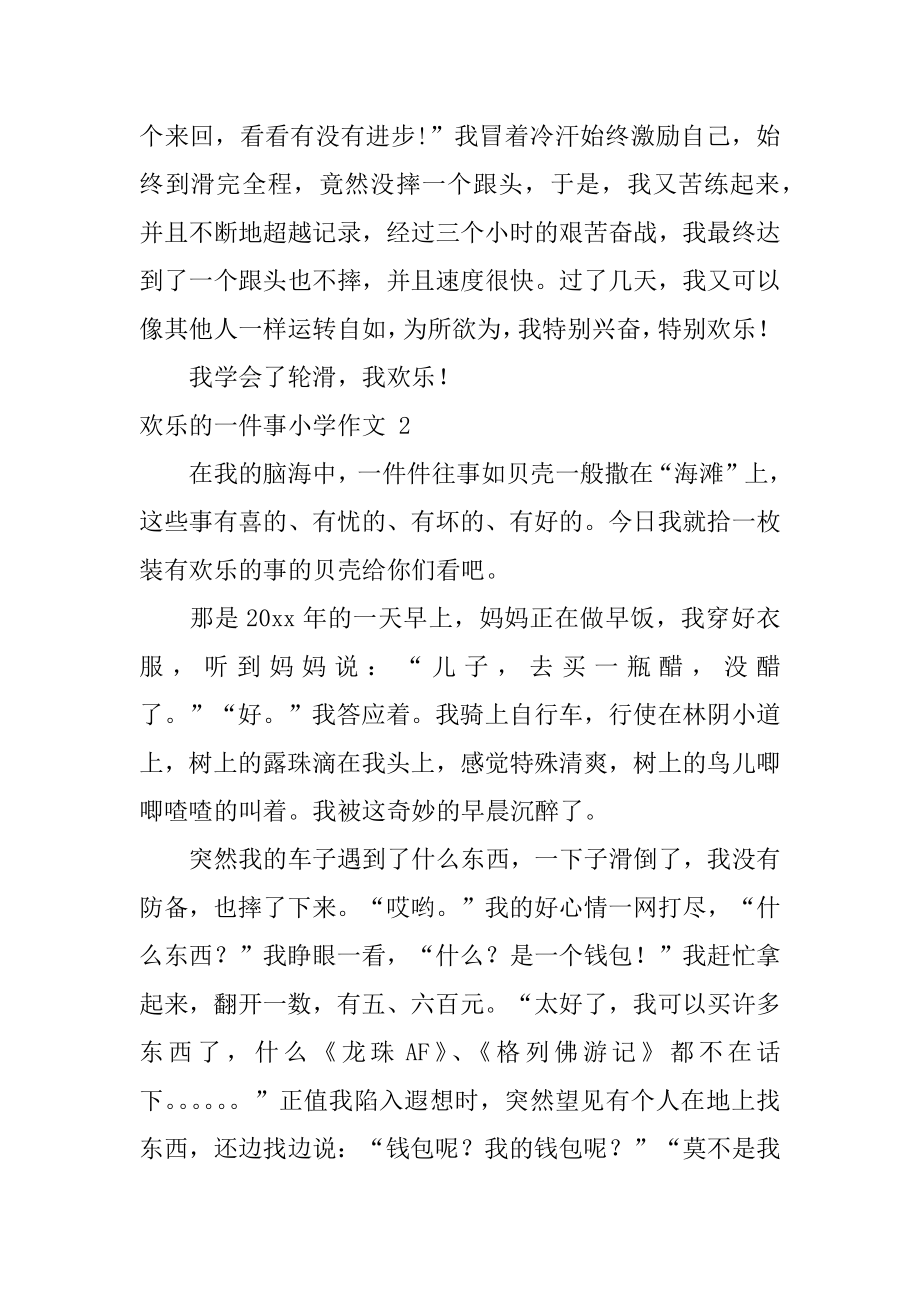 快乐的一件事小学作文汇总.docx_第2页