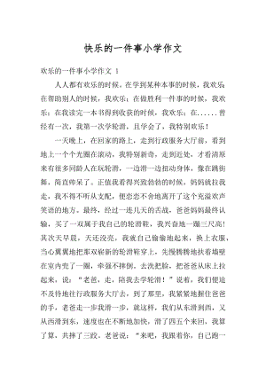 快乐的一件事小学作文汇总.docx