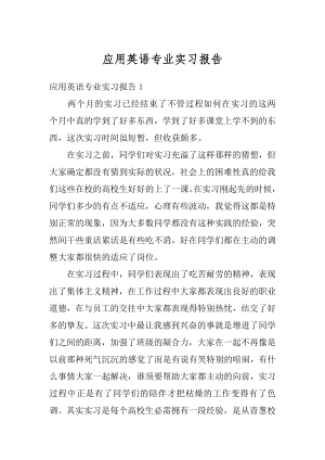 应用英语专业实习报告汇总.docx