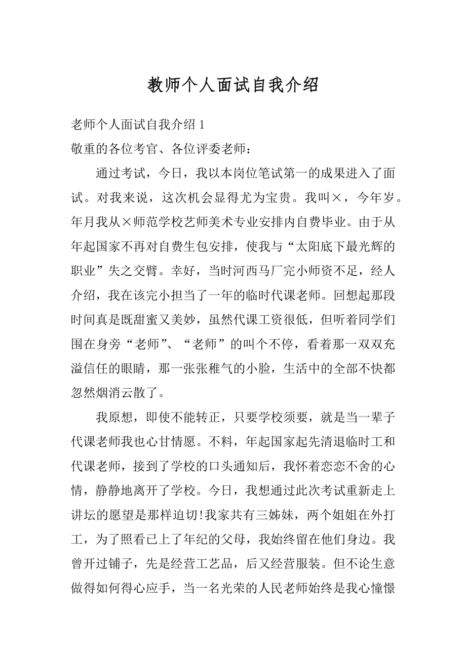 教师个人面试自我介绍汇编.docx_第1页