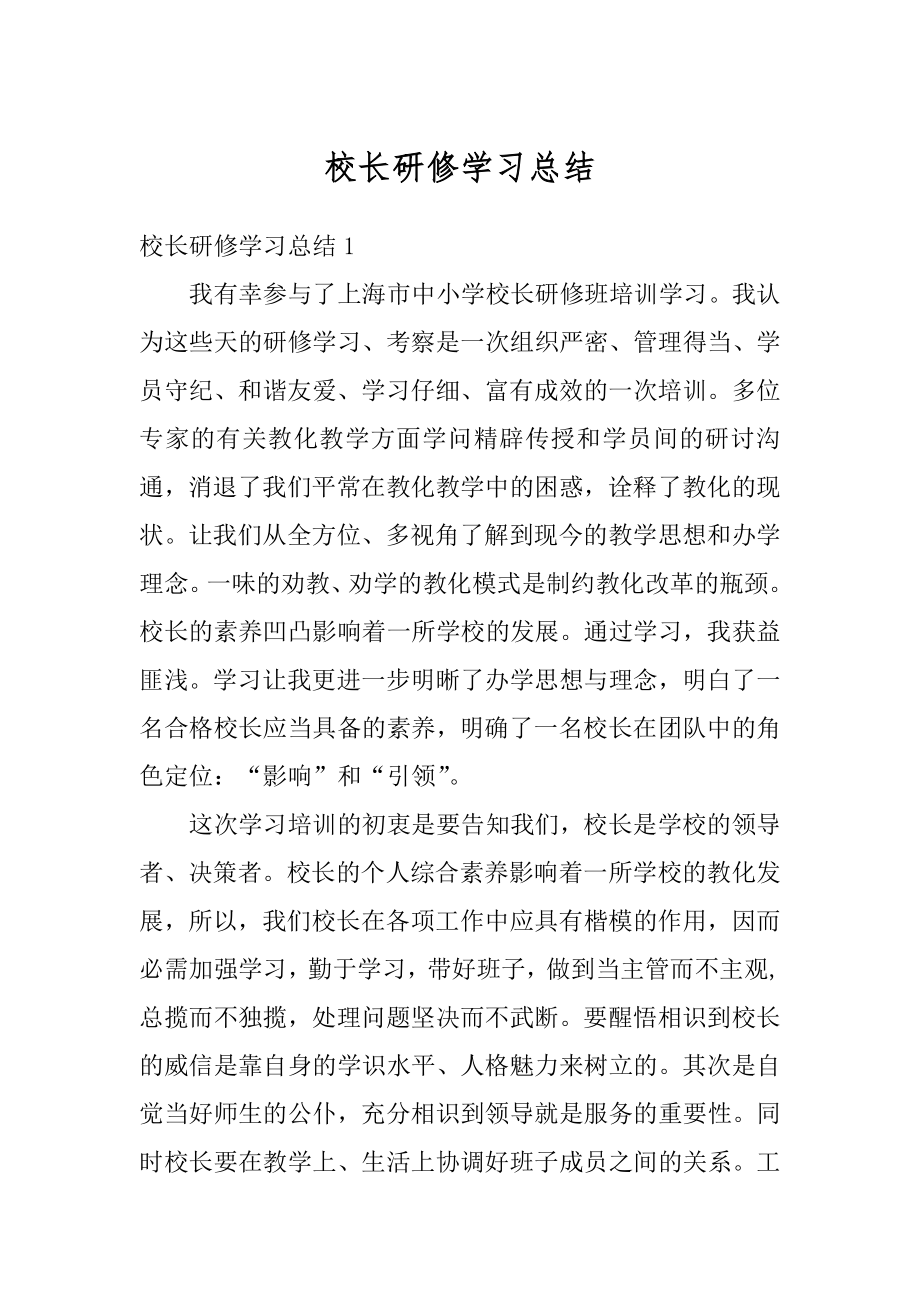 校长研修学习总结精选.docx_第1页