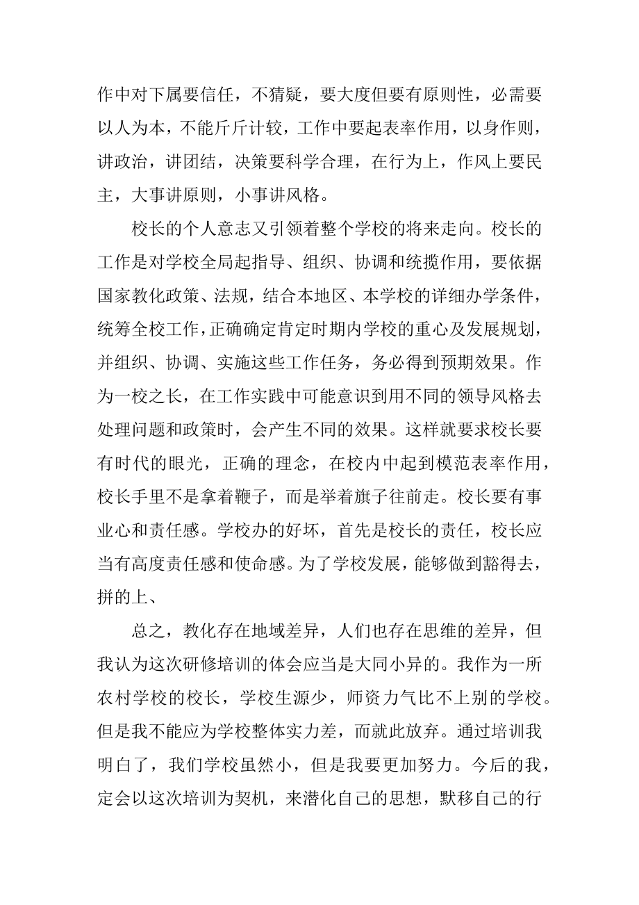 校长研修学习总结精选.docx_第2页