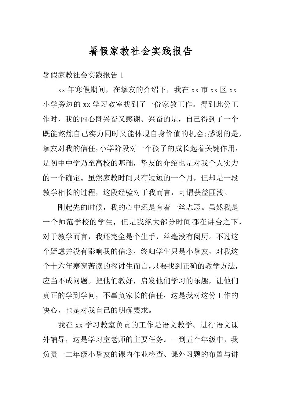 暑假家教社会实践报告范例.docx_第1页