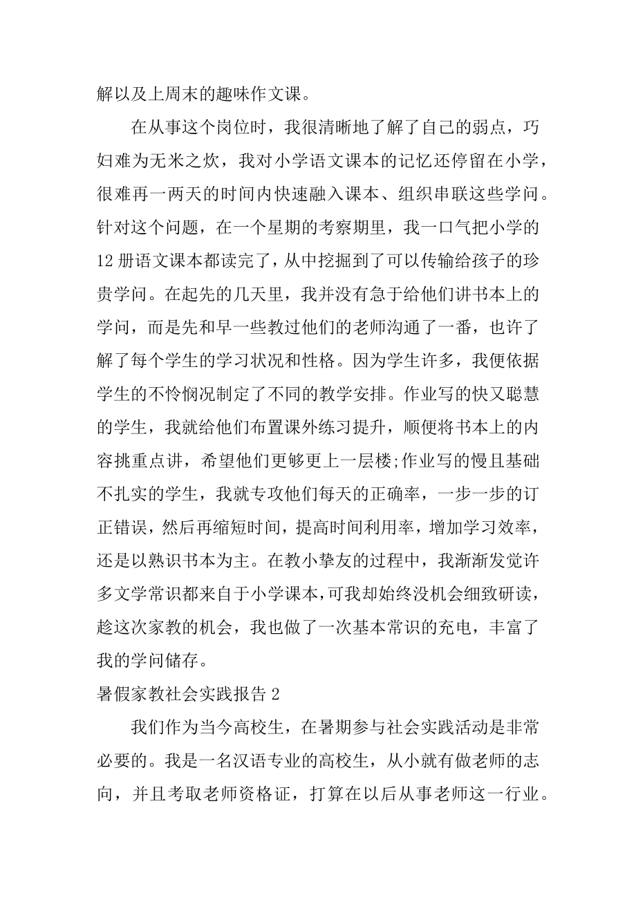 暑假家教社会实践报告范例.docx_第2页