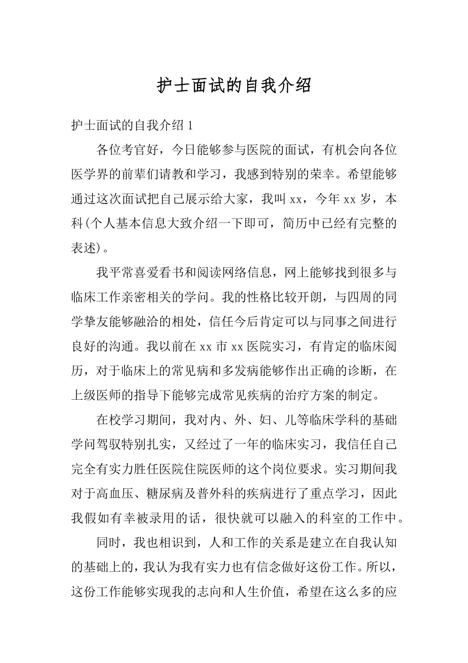 护士面试的自我介绍汇编.docx_第1页