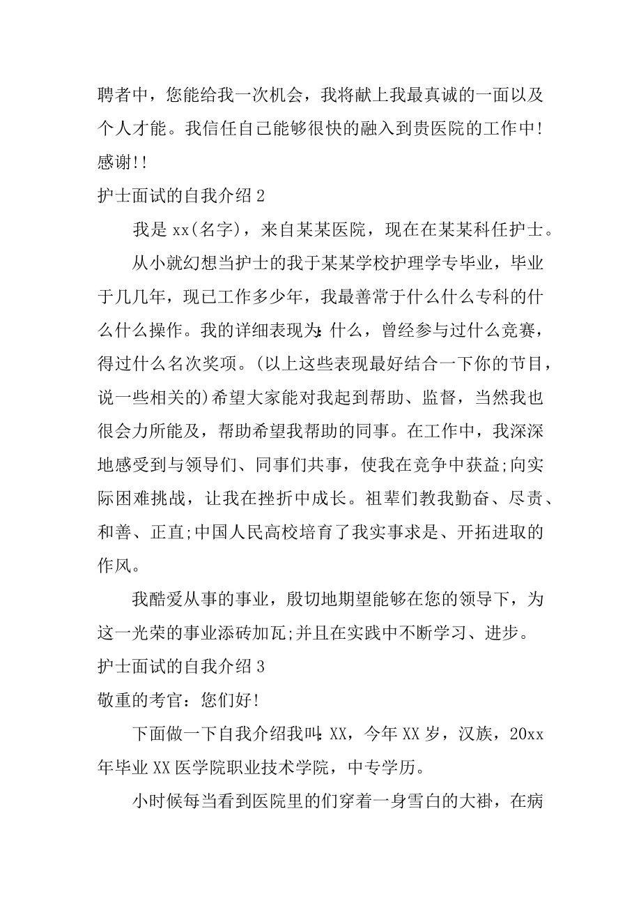 护士面试的自我介绍汇编.docx_第2页