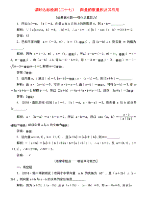 (江苏专版)2019版高考数学一轮复习 第五章 平面向量 课时达标检测(二十七)向量的数量积及其应用.pdf