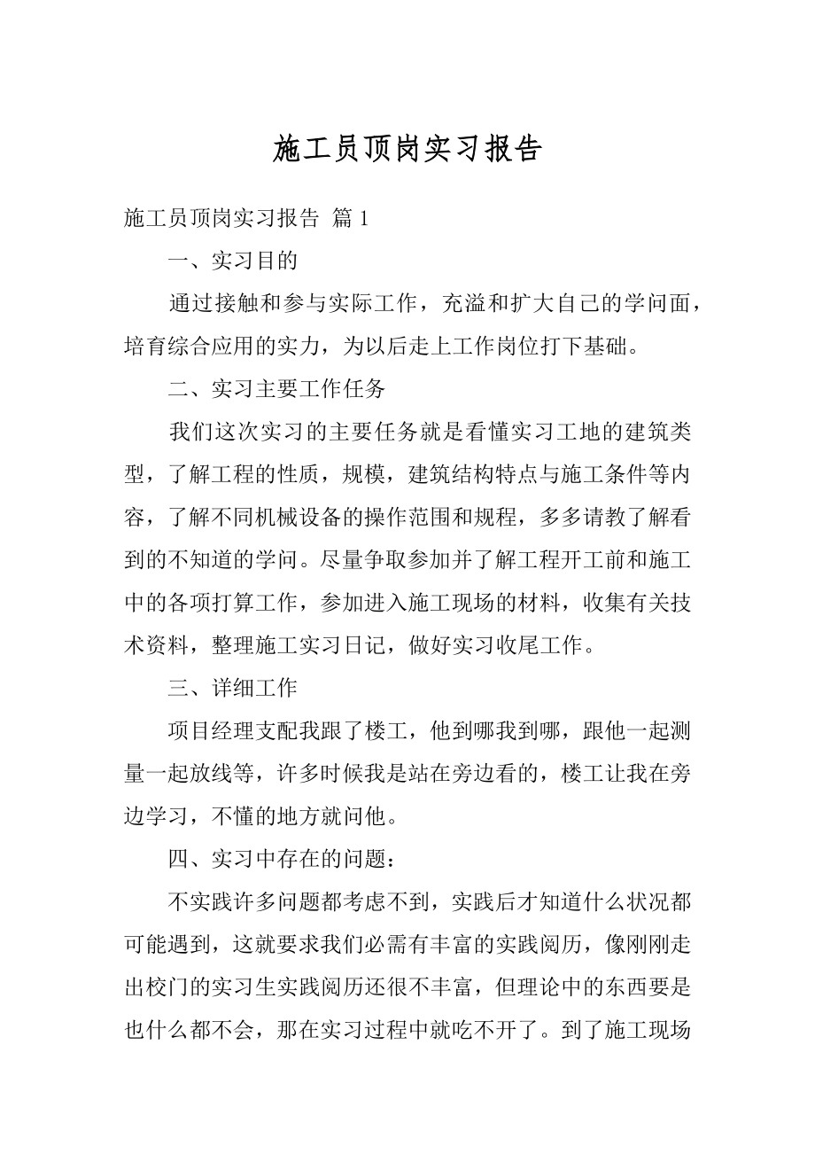 施工员顶岗实习报告最新.docx_第1页