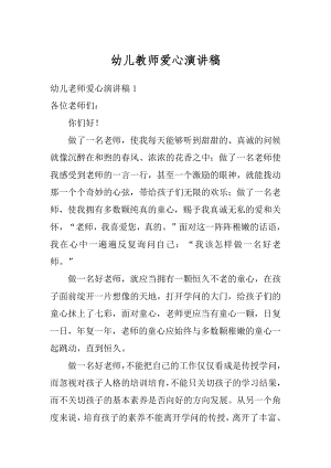 幼儿教师爱心演讲稿精编.docx