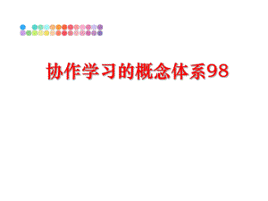 最新协作学习的概念体系98PPT课件.ppt