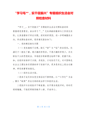 “学习毛--实干促振兴”专题组织生活会对照检查材料 .doc