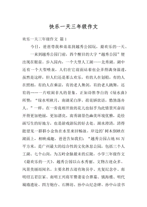 快乐一天三年级作文最新.docx