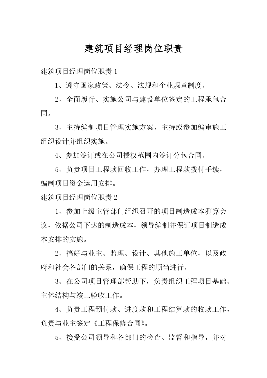 建筑项目经理岗位职责汇编.docx_第1页