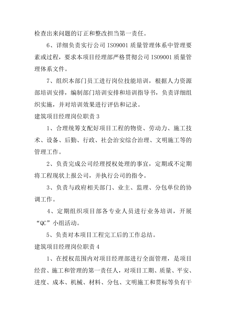 建筑项目经理岗位职责汇编.docx_第2页