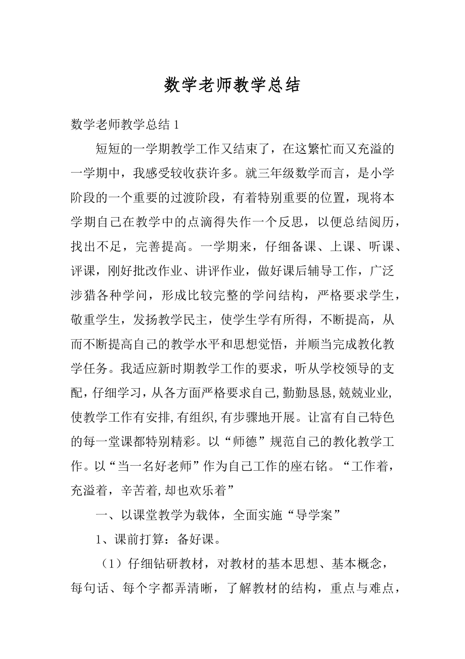 数学老师教学总结汇总.docx_第1页