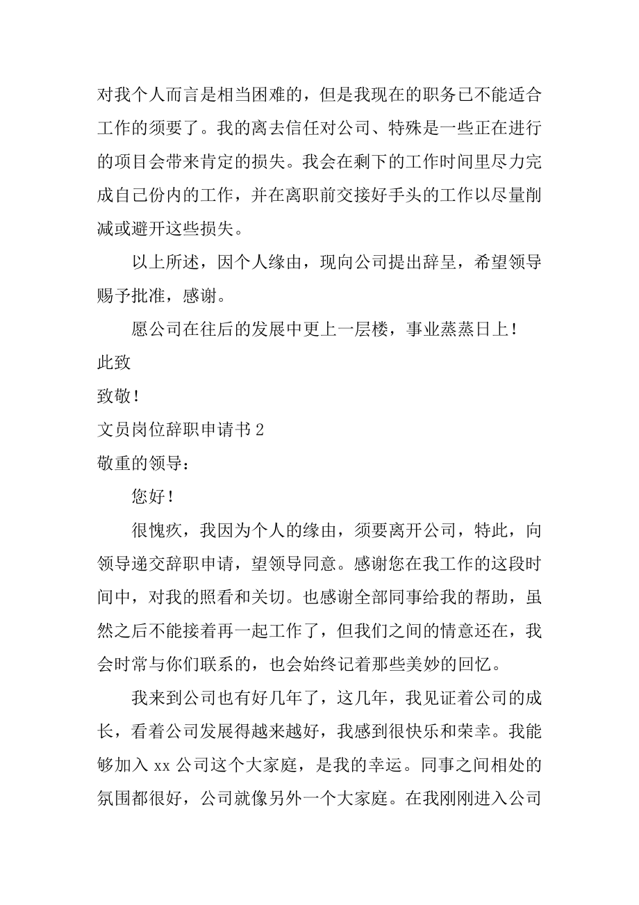 文员岗位辞职申请书汇编.docx_第2页