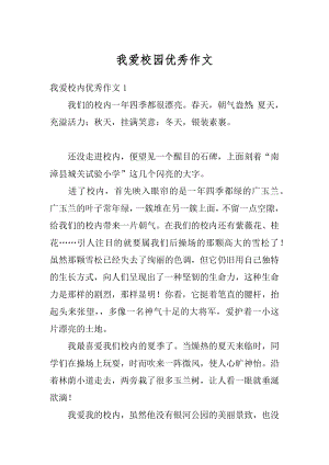 我爱校园优秀作文精编.docx