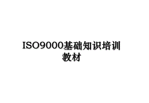 ISO9000基础知识培训教材.ppt