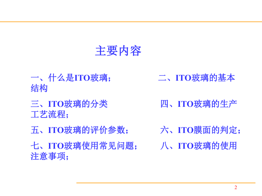 ITO玻璃基础知识.ppt_第2页