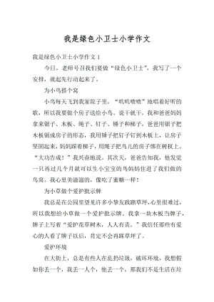 我是绿色小卫士小学作文汇编.docx