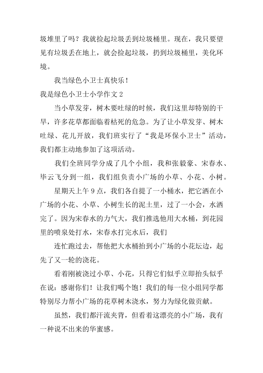 我是绿色小卫士小学作文汇编.docx_第2页