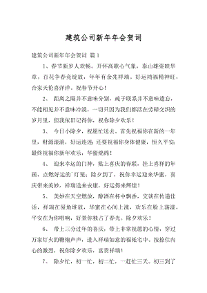 建筑公司新年年会贺词范例.docx