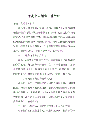 年度个人销售工作计划例文.docx