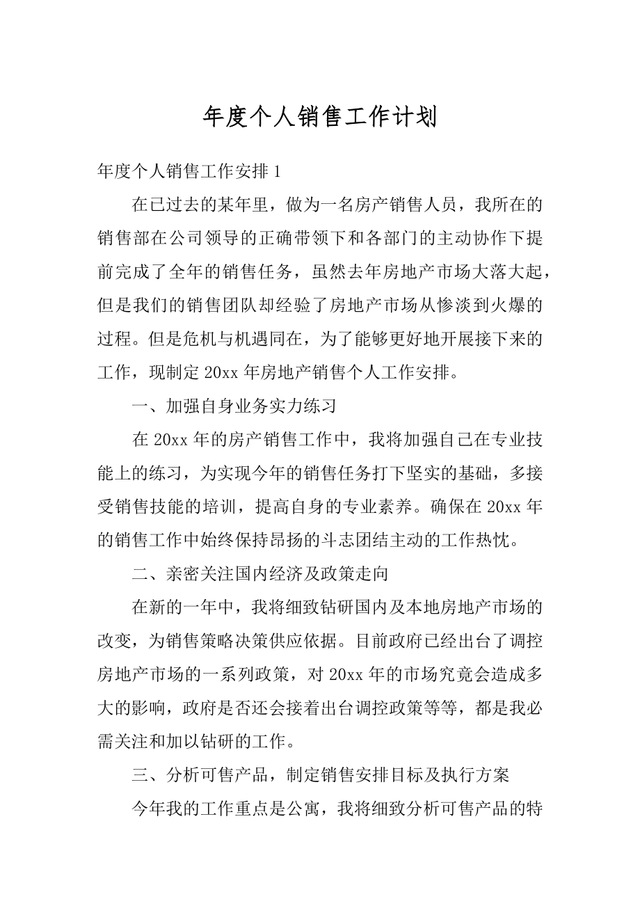 年度个人销售工作计划例文.docx_第1页