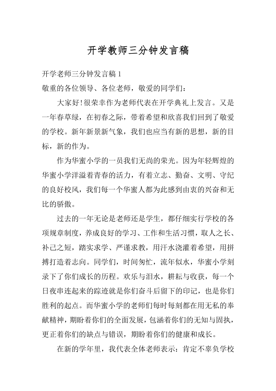 开学教师三分钟发言稿精选.docx_第1页