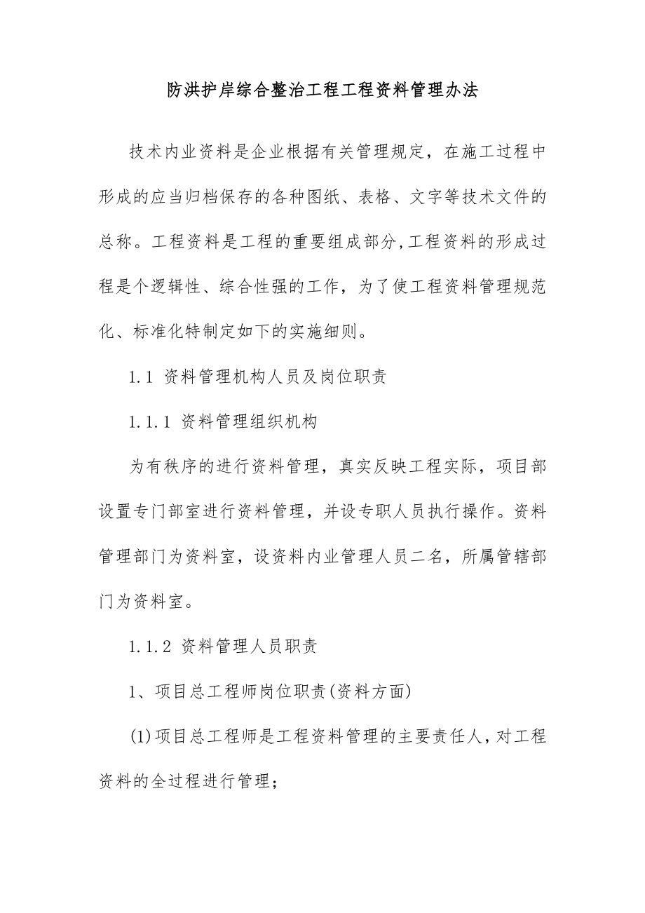 防洪护岸综合整治工程工程资料管理办法.doc_第1页