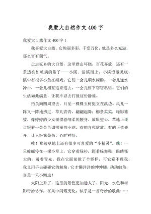 我爱大自然作文400字汇编.docx