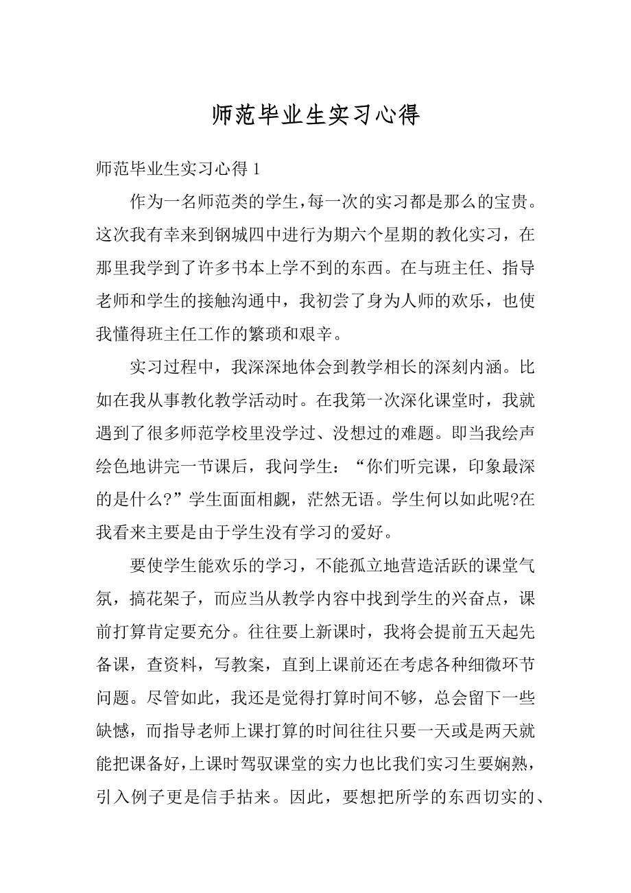 师范毕业生实习心得汇总.docx_第1页