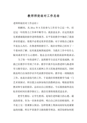 教师师徒结对工作总结精编.docx