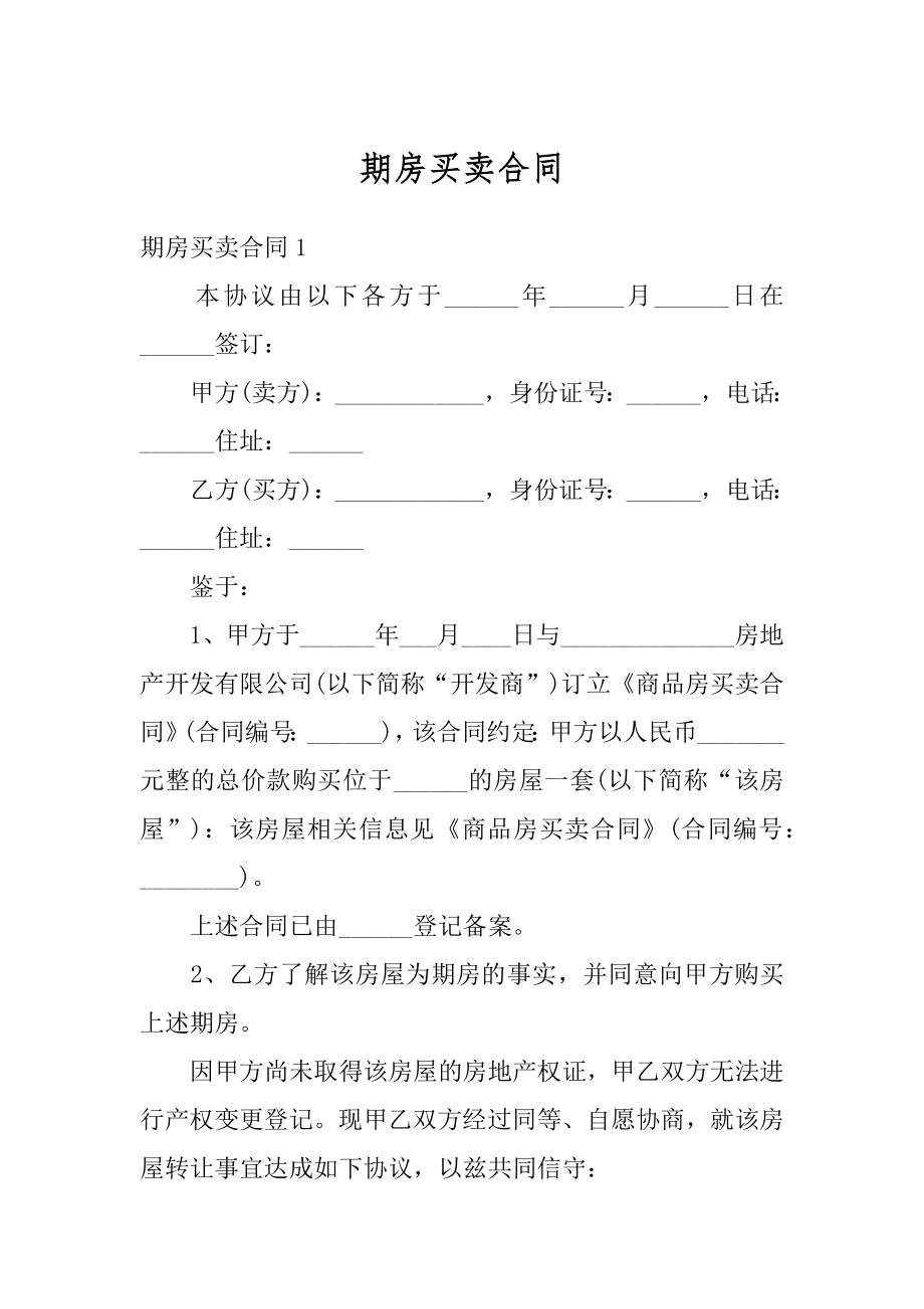 期房买卖合同精选.docx_第1页