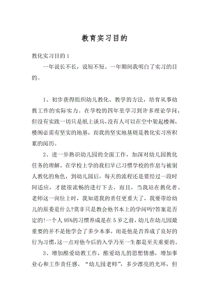 教育实习目的汇编.docx