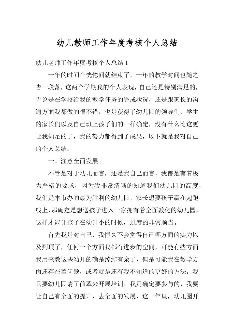 幼儿教师工作年度考核个人总结范本.docx_第1页