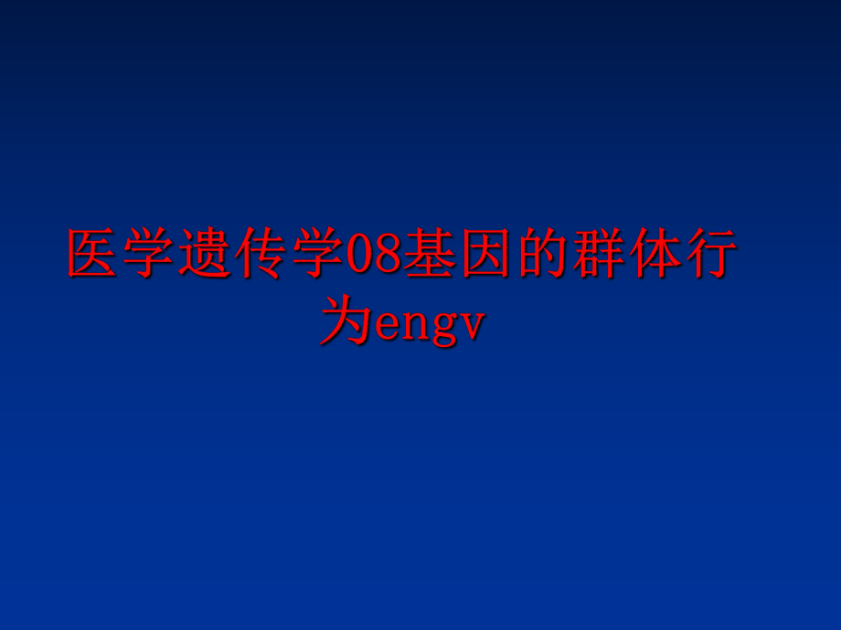 最新医学遗传学08基因的群体行为engv幻灯片.ppt_第1页