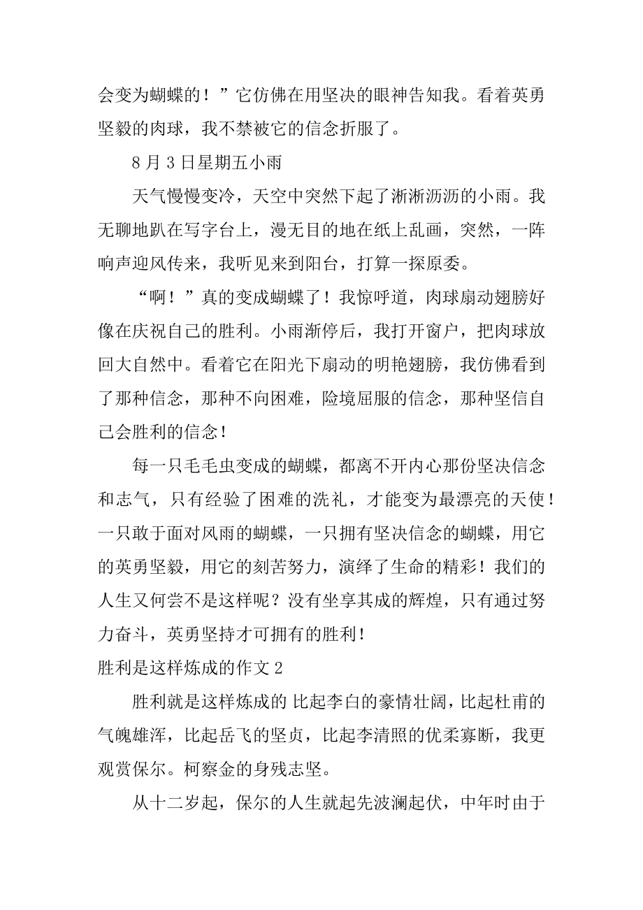 成功是这样炼成的作文范文.docx_第2页