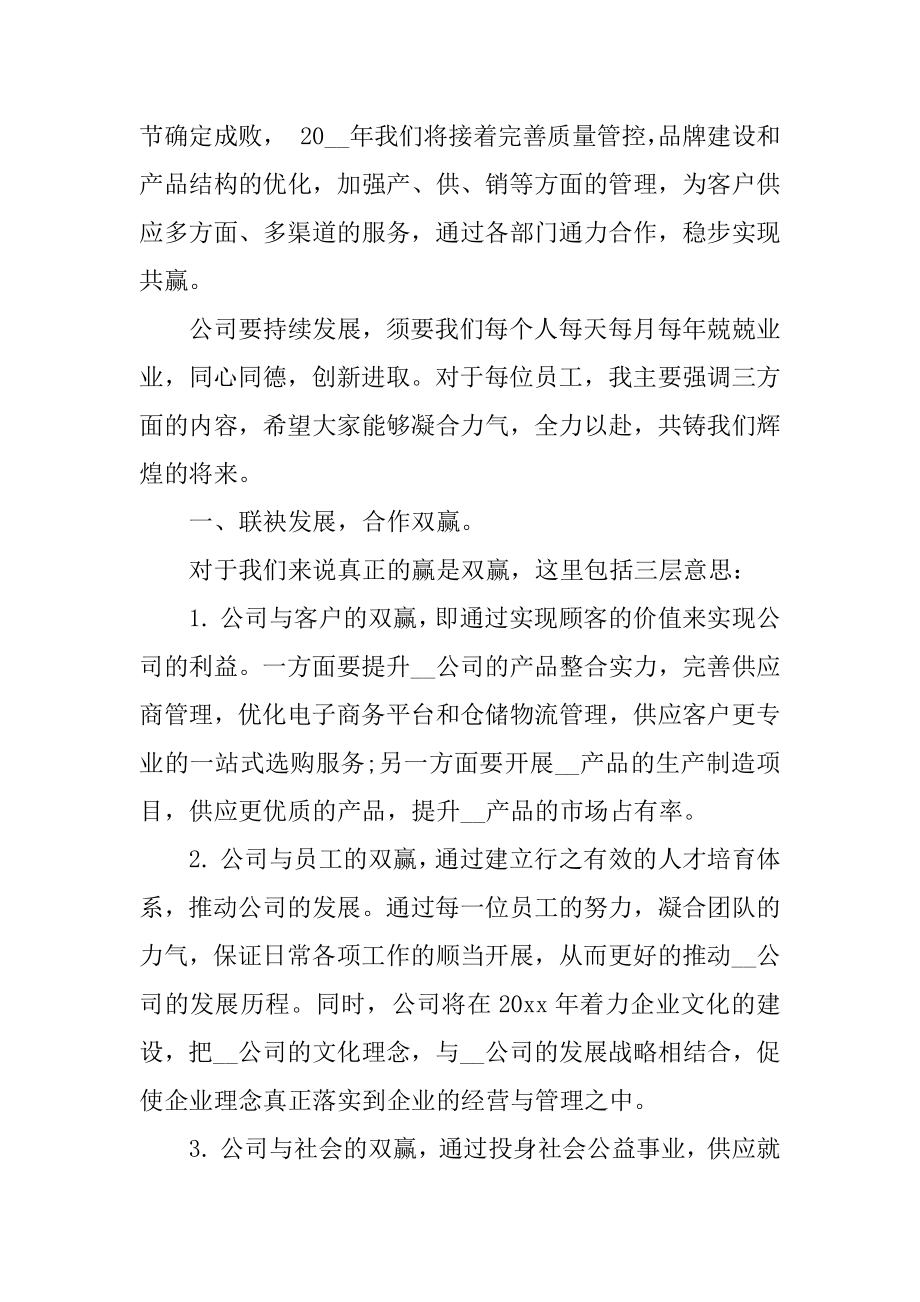 年会公司董事长致辞精选.docx_第2页