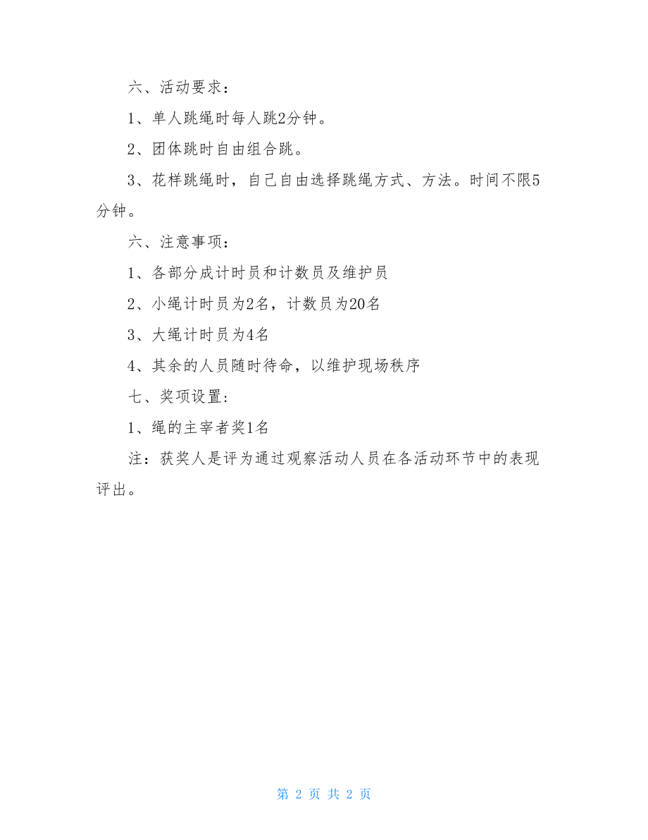 “跳跃的青春”跳绳活动策划书 跳绳策划书.doc_第2页