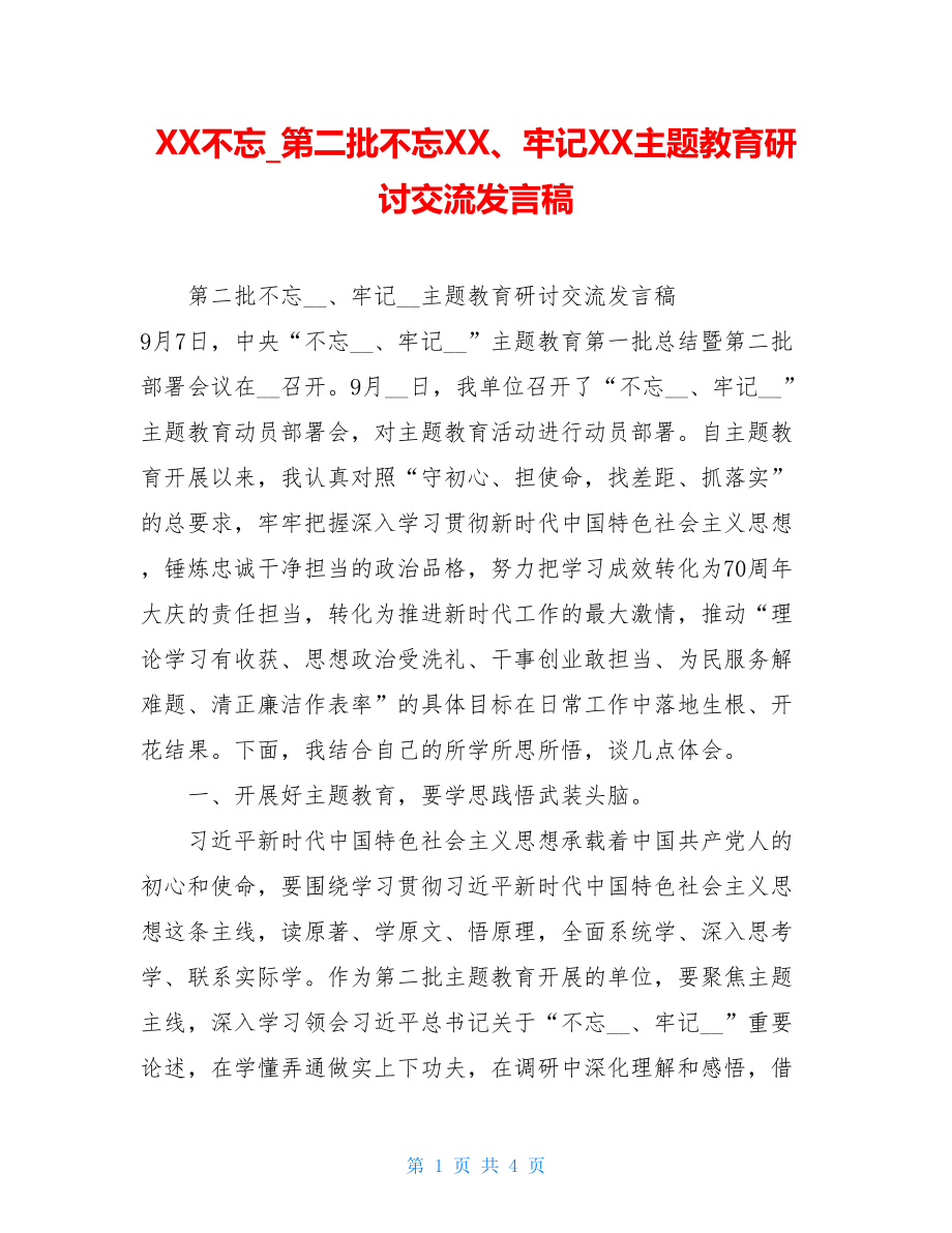 XX不忘_第二批不忘XX、牢记XX主题教育研讨交流发言稿.doc_第1页