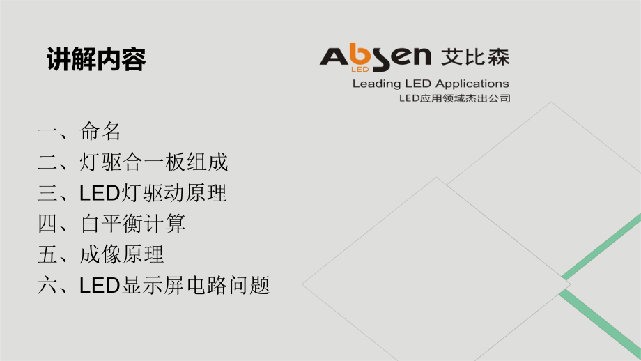 LED显示屏电路基础知识讲解课件.ppt_第2页