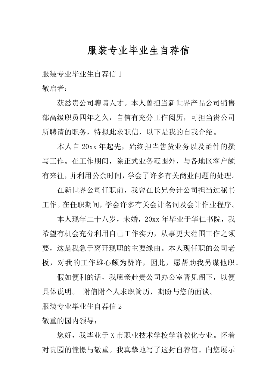 服装专业毕业生自荐信精选.docx_第1页