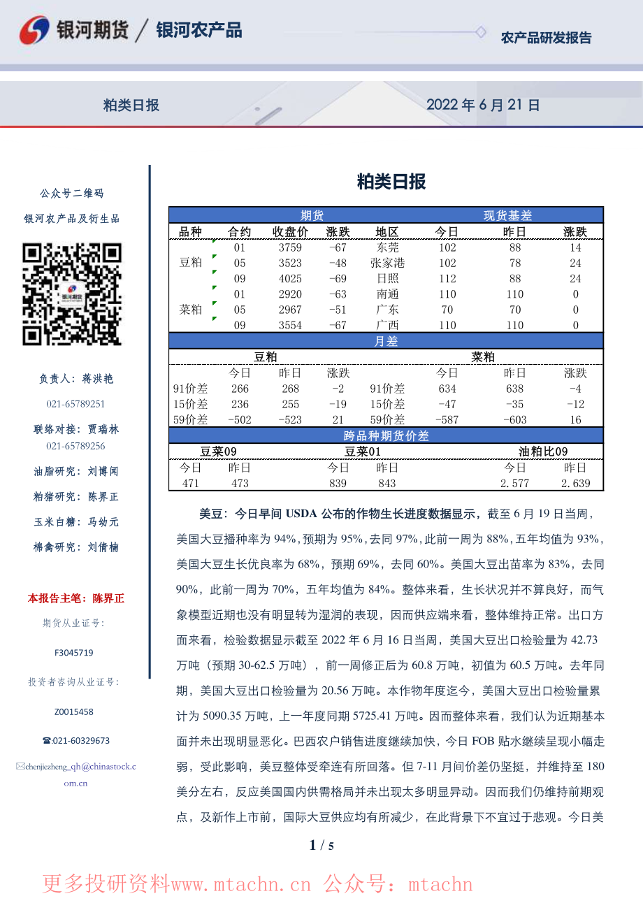 20220622-银河期货-粕类日报.pdf_第1页