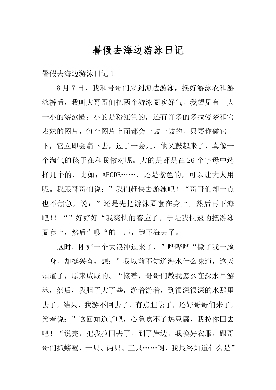 暑假去海边游泳日记汇总.docx_第1页